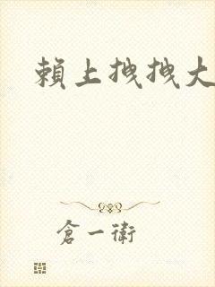 赖上拽拽大明星