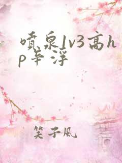 喷泉1v3高hp辛浮