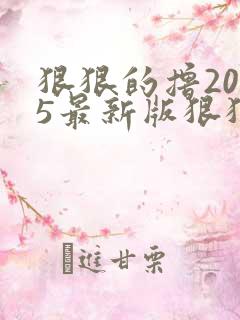 狠狠的撸2015最新版狠狠的撸2015最新版