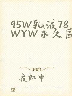 95W乳液78WYW永久区域