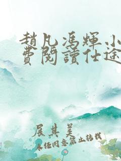 赵凡冯辉小说免费阅读仕途赵凡