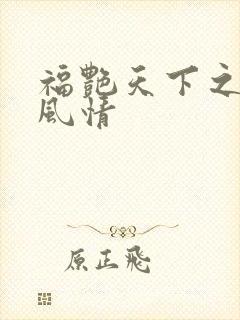 福艳天下之韵母风情