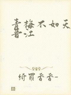 青梅不如天降 晋江