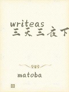 writeas三天三夜下