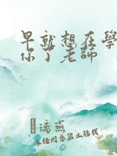 早就想在学校要你了老师