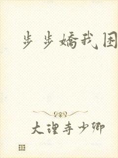 步步娇我困