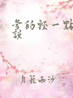 爹的轻一点儿小说