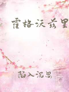 霍格沃兹里的狼