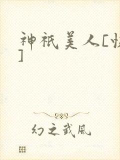 神祇美人[快穿]