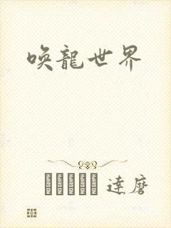 唤龙世界