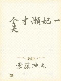 全才懒妃一纸休夫