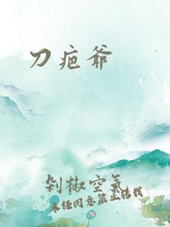 刀疤爷