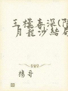 玉楼春深(限) 月笼沙结局