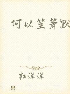 何以笙箫默全文