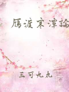 雁渡寒潭论坛