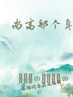 尚高那个臭小子