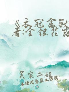《衣冠禽兽》作者:金银花露