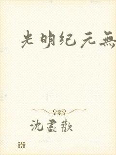 光明纪元无弹窗