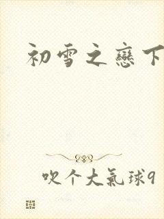 初雪之恋下载