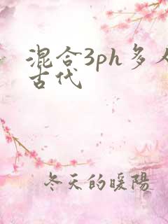 混合3ph多人古代