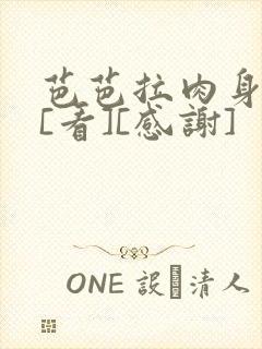 芭芭拉肉身解咒[看][感谢]