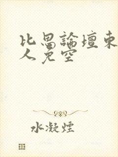 比思论坛东方美人免空