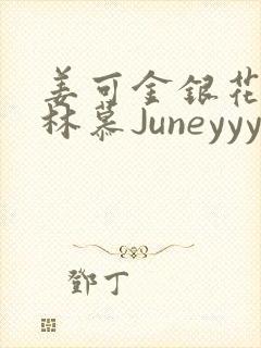 姜可金银花露 林慕Juneyyyy