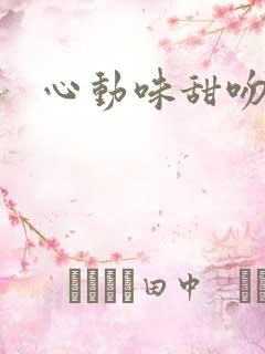 心动味甜吻