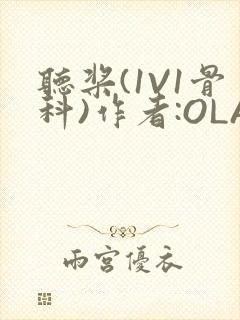 听桨(1V1骨科)作者:OLA