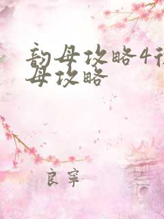 韵母攻略4徐韵母攻略