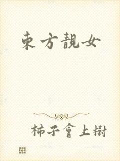 东方靓女