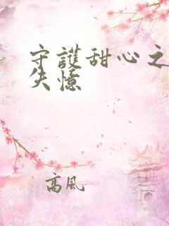 守护甜心之亚梦失忆