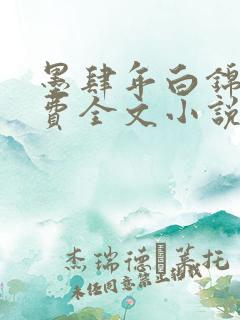 墨肆年白锦瑟免费全文小说最新