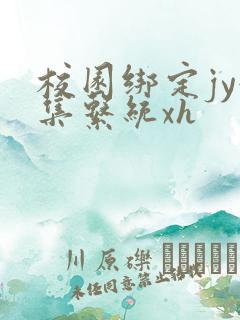 校园绑定jy收集系统xh