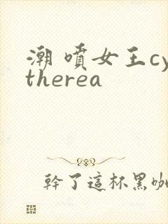 潮 喷女王cytherea