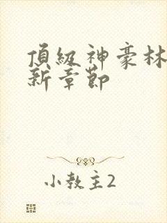 顶级神豪林云最新章节