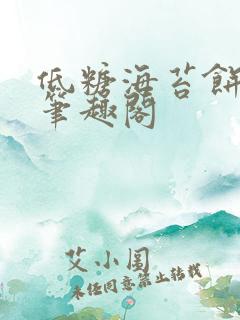 低糖海苔饼 h笔趣阁