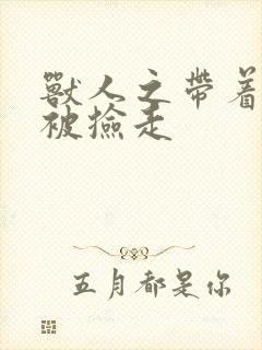 兽人之带着空间被捡走