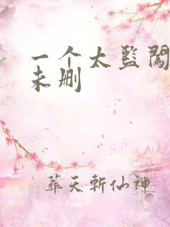 一个太监闯内宫未删