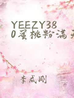 YEEZY380蜜桃粉满天星三叶草