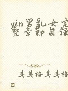 yin男乱女完整章节目录