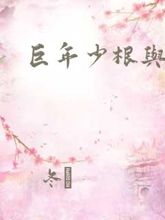 巨年少根与艳妇