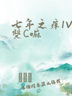 七年之痒1V2双C嘛