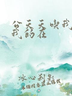 公天天吃我奶躁我的在