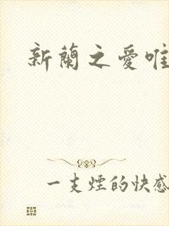 新兰之爱唯永恒