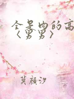全是肉的高h文〈男男〉