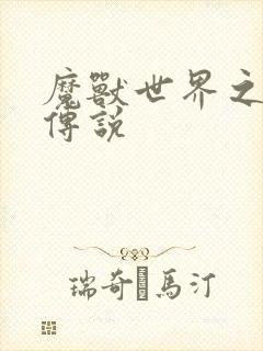 魔兽世界之战士传说