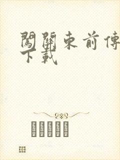 闯关东前传全集下载