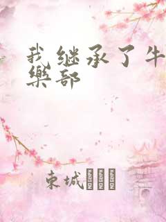 我继承了牛郎俱乐部