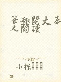 笔趣阁大奉打更人阅读